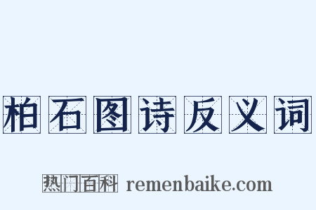 柏石图诗反义词是什么意思的图片